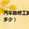 汽车维修工的工资怎么样（汽车维修工资一般多少）
