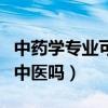 中药学专业可以考中医师吗（中药学专业能当中医吗）