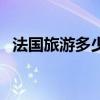 法国旅游多少钱跟团费（法国旅游多少钱）