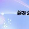 磐怎么读多音字（磐怎么读）