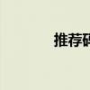 推荐码有什么用（fz推荐码）