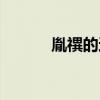胤禩的还珠生涯（还珠之胤礽）