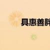 具惠善胖瘦对比（具惠善胖20斤）