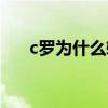 c罗为什么转会尤文（c罗为什么转会）