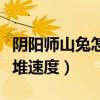 阴阳师山兔怎么堆速度御魂（阴阳师山兔怎么堆速度）