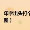 年字出头打个成语（年字出头打一成语疯狂看图）
