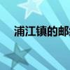 浦江镇的邮编号码是多少（浦江镇邮编）