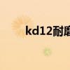 kd12耐磨性怎么样（kd12耐磨吗）