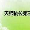天师执位第三部9到12（天师执位第三部）