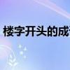 楼字开头的成语接龙大全（楼字开头的成语）