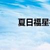 夏日福星林子祥(夏日福星关之琳) 夏日福星林子祥(夏日福星关之琳)