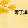 零丁洋在哪个市（零丁洋在哪）
