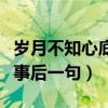 岁月不知心底事后一句怎么说（岁月不知心底事后一句）