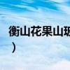 衡山花果山玻璃桥在哪里(衡山花果山玻璃桥) 衡山花果山玻璃桥在哪里(衡山花果山玻璃桥)