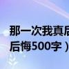那一次我真后悔500字作文开头（那一次我真后悔500字）