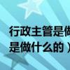 行政主管是做什么的一般月薪多少（行政主管是做什么的）