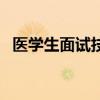 医学生面试技巧和方法（医学生面试技巧）