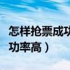 怎样抢票成功率高周杰伦演唱会（怎样抢票成功率高）