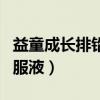 益童成长排铅口服液多少钱（益童成长排铅口服液）