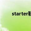 starter鞋属于什么档次（starter）