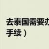 去泰国需要办什么证件旅游（去泰国要办什么手续）