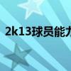 2k13球员能力值排名（nba2k13球员名单）