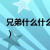 兄弟什么什么成语有哪些（兄弟什么什么成语）