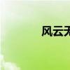 风云无名的徒弟(风云无名) 风云无名的徒弟(风云无名)