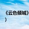 《云色倾城》紫百合（云色倾城云萝结局如何）