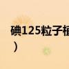碘125粒子植入治疗副作用（碘125粒子植入）
