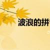 波浪的拼音怎么拼写（波浪的拼音）