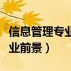 信息管理专业就业前景如何（信息管理专业就业前景）