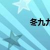 冬九九是什么日子（冬九九）