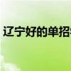 辽宁好的单招学校（辽宁单招学校哪个最好）