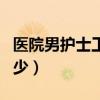 医院男护士工资一般多少（男护士工资一般多少）