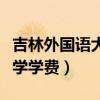 吉林外国语大学学费小学教育(吉林外国语大学学费) 吉林外国语大学学费小学教育(吉林外国语大学学费)