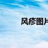 风疹图片与主治（风疹图片大全）
