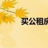 买公租房利弊（买公租房划算吗）