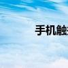 手机触摸屏原理（触摸屏原理）