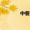 中餐摆台视频（中餐摆台）