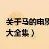 关于马的电影大全集在线观看（关于马的电影大全集）