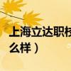 上海立达职校怎么样好不好（上海立达职校怎么样）