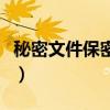秘密文件保密期限为几年（秘密文件保密期限）