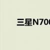 三星N7000怎么插卡（三星n7000）
