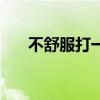 不舒服打一个成语（不舒服打一成语）