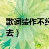 歌词装作不经意飘过去（装作不经意心却飘过去）