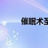 催眠术圣经怎么样（催眠术圣经）