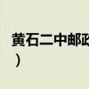 黄石二中邮政编码是多少（黄石二中邮政编码）