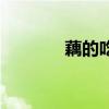 藕的吃法有几种(藕的吃法) 藕的吃法有几种(藕的吃法)