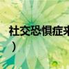 社交恐惧症来源于自卑(社交恐惧症源于自卑) 社交恐惧症来源于自卑(社交恐惧症源于自卑)